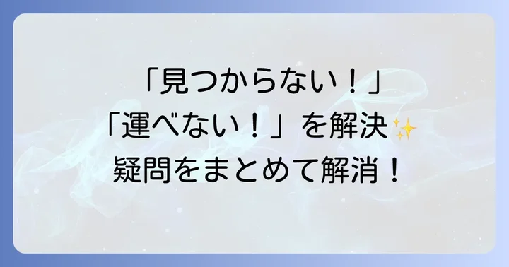 よくある質問