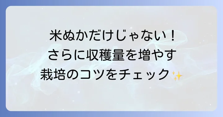 里芋栽培を成功させるためのその他のコツ