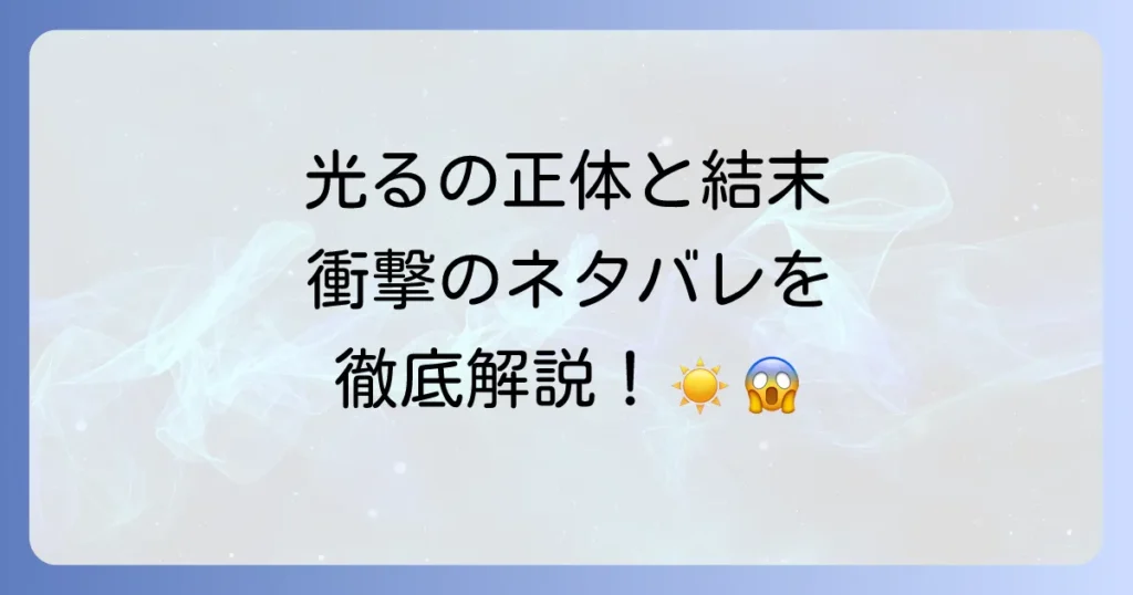 『光るが死んだ夏』のネタバレ、最終回の結末と「光る」の正体を徹底解説