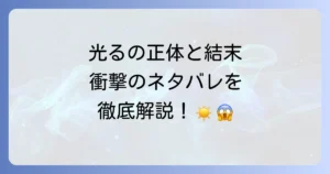 『光るが死んだ夏』のネタバレ、最終回の結末と「光る」の正体を徹底解説