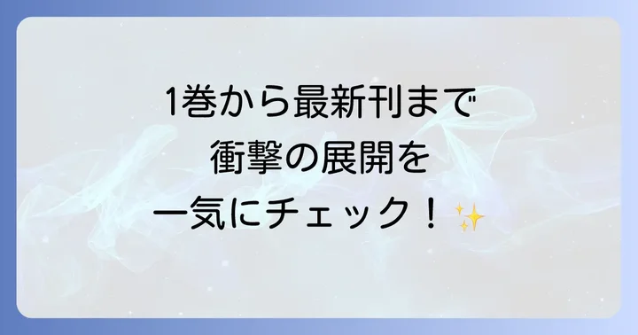 光るが死んだ夏各巻のあらすじと見どころ