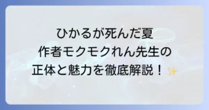『ひかるが死んだ夏』の作者は誰？モクモクれん先生の魅力と作品を徹底解説