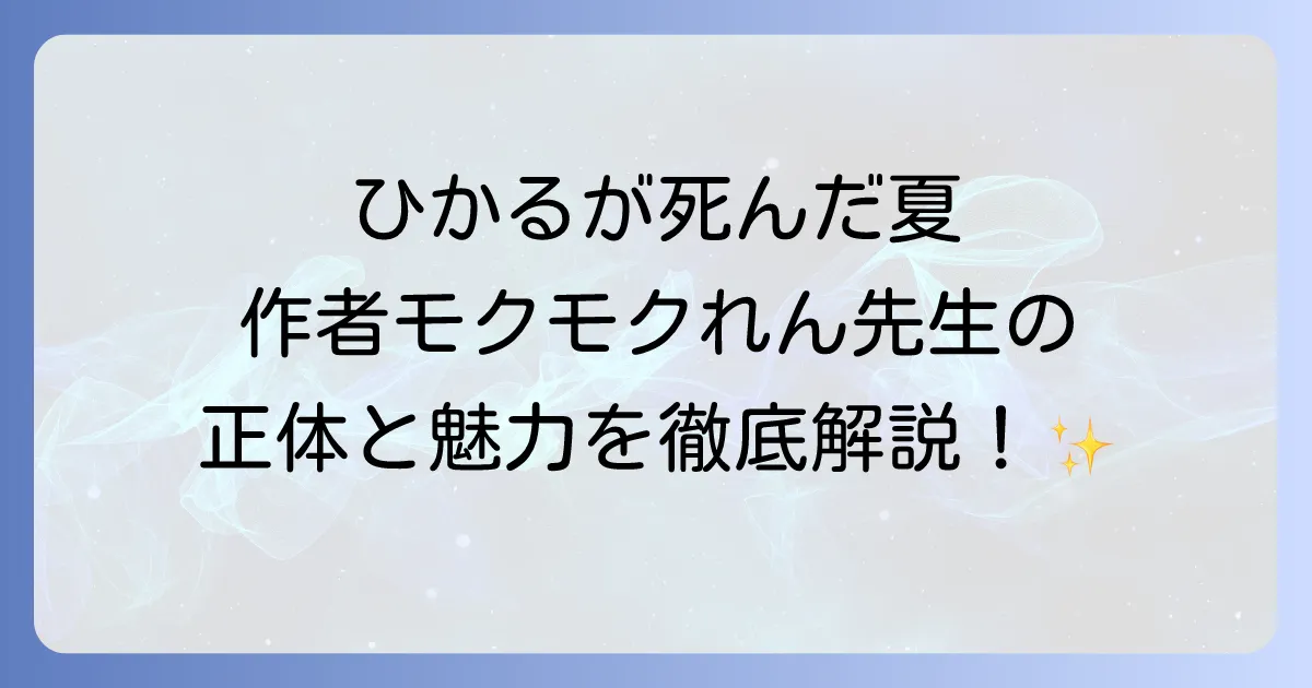 『ひかるが死んだ夏』の作者は誰？モクモクれん先生の魅力と作品を徹底解説