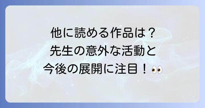 モクモクれん先生の他の作品と今後の活躍への期待