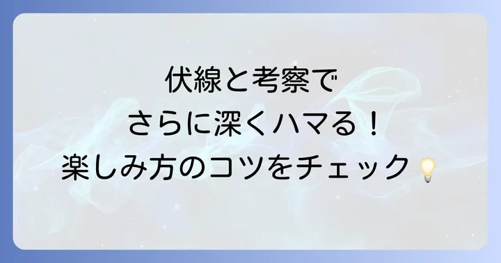 『ひかるが死んだ夏』をより深く楽しむためのコツ