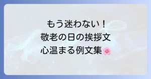 敬老の日の自治会挨拶文の書き方と心温まる例文集