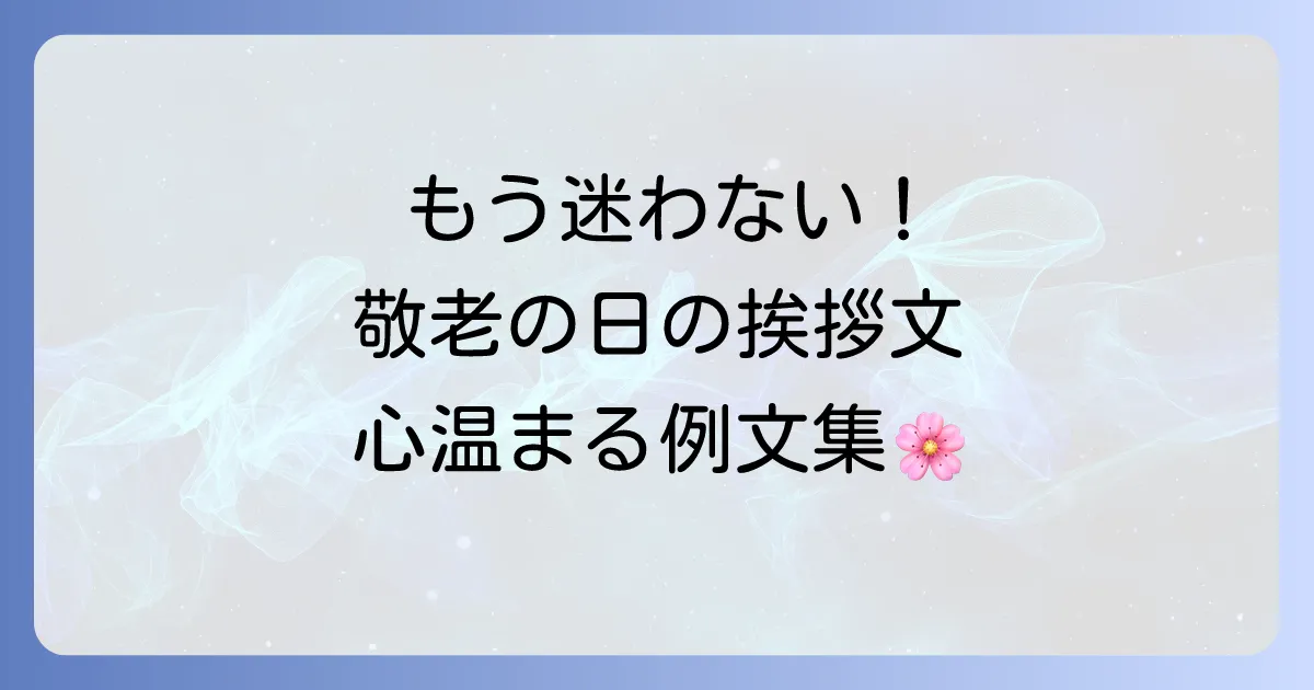 敬老の日の自治会挨拶文の書き方と心温まる例文集
