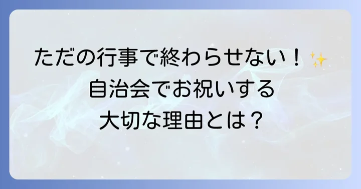 敬老の日とは？自治会で祝う意義を再確認