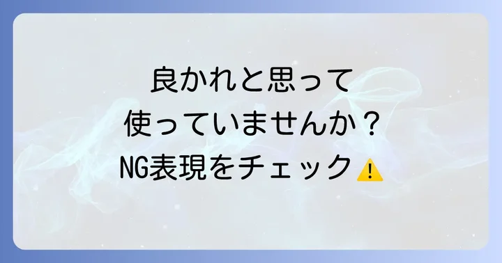 敬老の日挨拶文で避けるべき表現と注意点