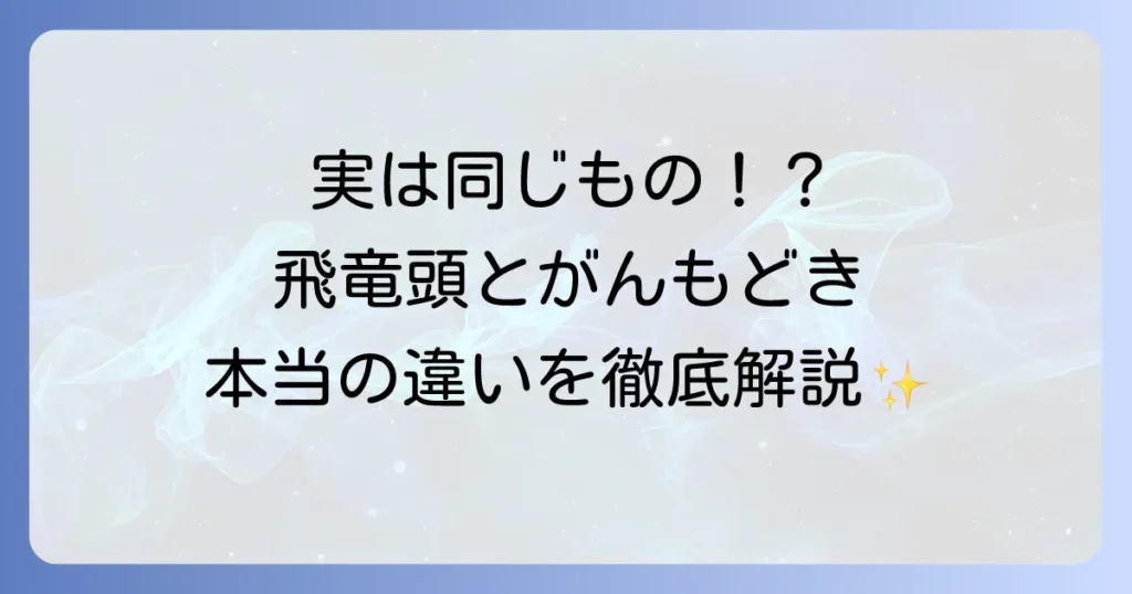 飛竜頭とがんもどきの違いを徹底解説！地域や由来、美味しい食べ方まで