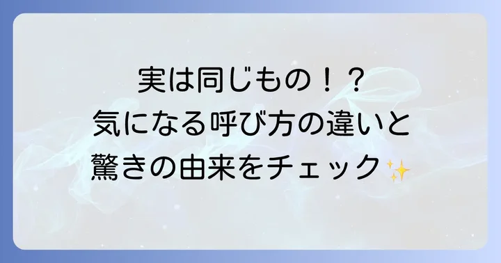 飛竜頭とがんもどきは同じ？それとも違う？
