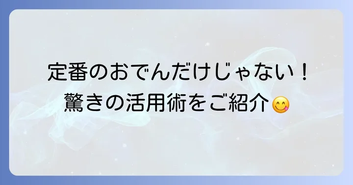 飛竜頭とがんもどきの美味しい食べ方とおすすめレシピ