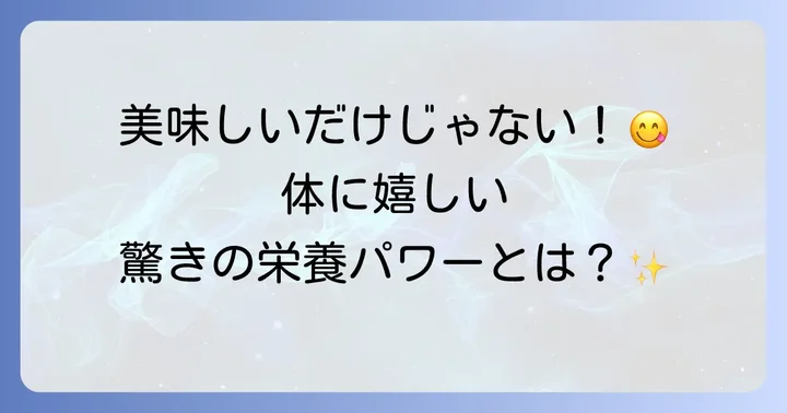 飛竜頭とがんもどきの栄養価と健康効果