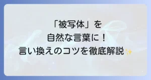 被写体の言い換え表現を徹底解説！場面別の使い分けと自然な言葉の選び方