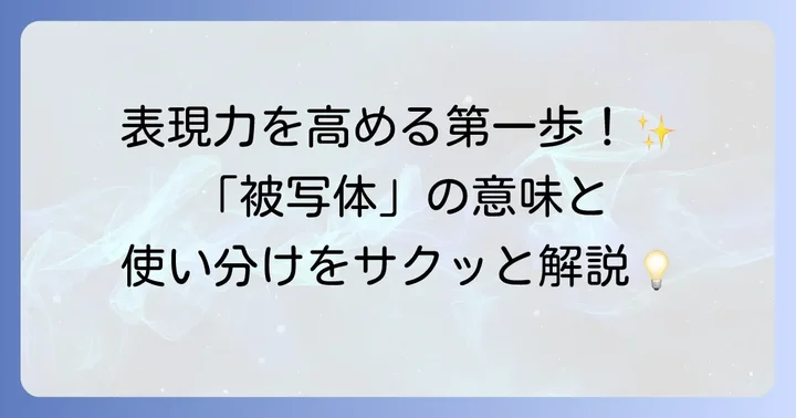 「被写体」とは？基本的な意味と使われる場面