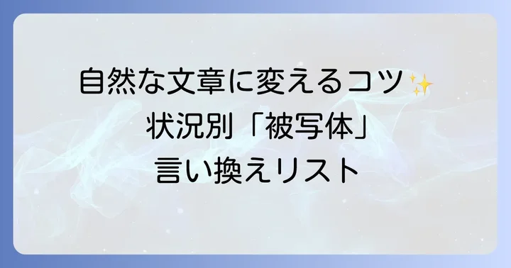 状況別！「被写体」の具体的な言い換え表現リスト
