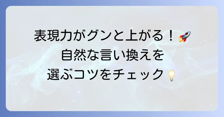 言い換え表現を選ぶ際のコツと注意点