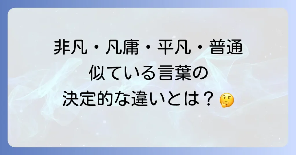 非凡の対義語とは？凡庸・平凡・普通との違いや使い方を徹底解説