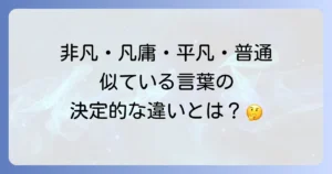 非凡の対義語とは？凡庸・平凡・普通との違いや使い方を徹底解説