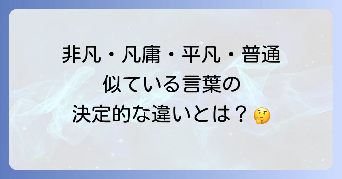 非凡の対義語とは？凡庸・平凡・普通との違いや使い方を徹底解説