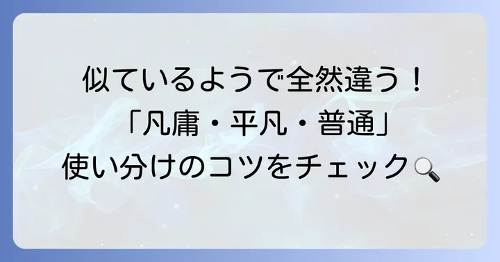 非凡の対義語は「凡庸」「平凡」「普通」！それぞれの意味を解説