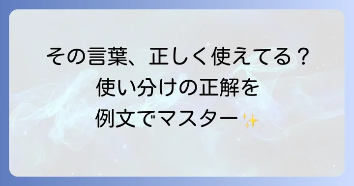 「非凡」と対義語の使い分けを例文で理解する