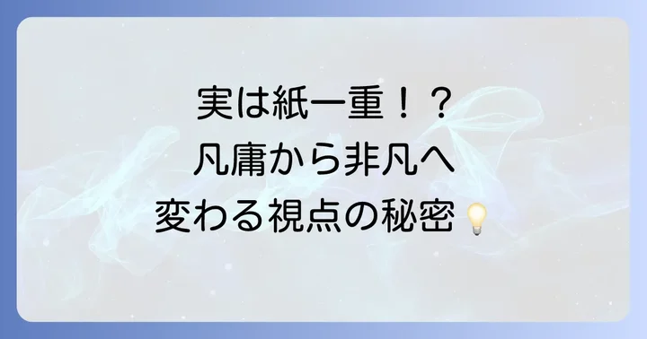 「非凡な人」と「凡庸な人」の特徴と違い