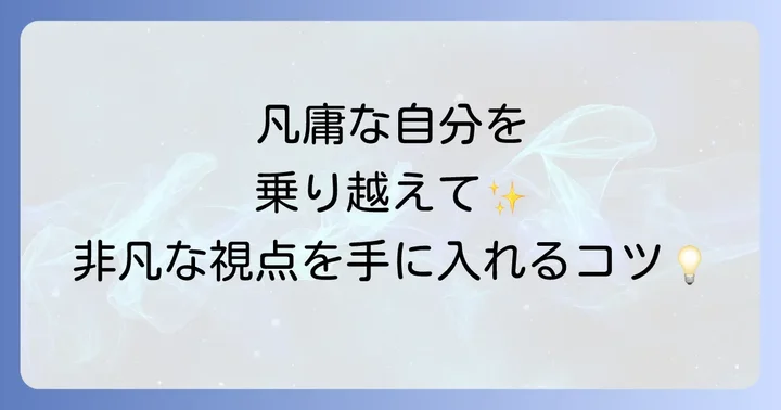 非凡な才能や発想を育むための考え方