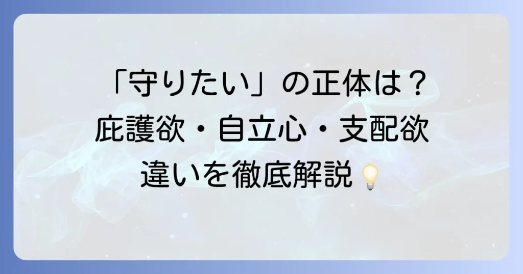 庇護欲の対義語とは？自立心や支配欲との違いを徹底解説