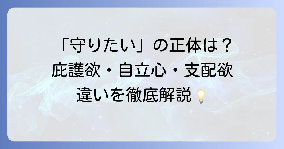 庇護欲の対義語とは？自立心や支配欲との違いを徹底解説