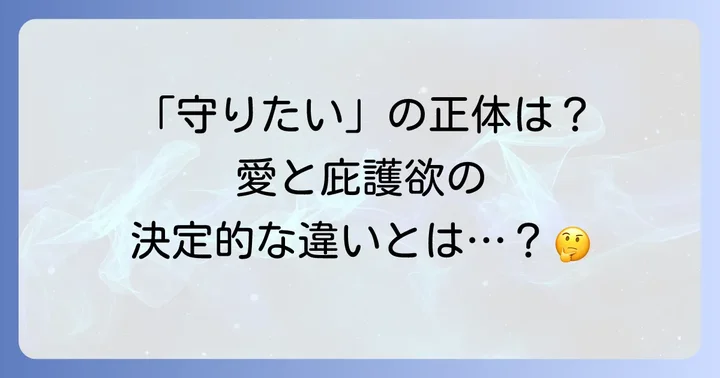 庇護欲とは？その本質的な意味を理解する