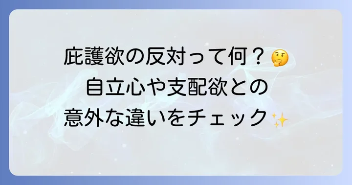 庇護欲の対義語・関連語を徹底探求