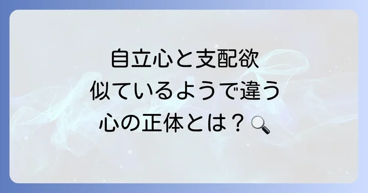 自立心と支配欲、それぞれの心理と特徴
