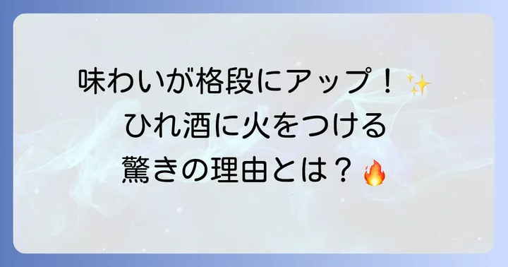 ひれ酒の魅力と火をつける意味