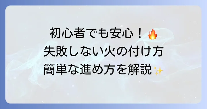 ひれ酒の火の付け方：準備から点火までのステップ