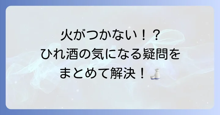 ひれ酒に関するよくある質問