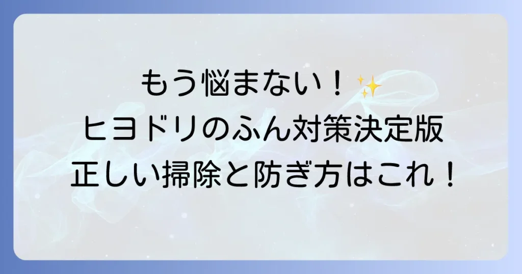 ヒヨドリのふん対策の決定版！被害を防ぐ効果的な方法と掃除の進め方
