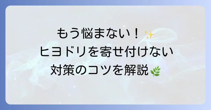 今すぐできる！ヒヨドリのふん対策の基本