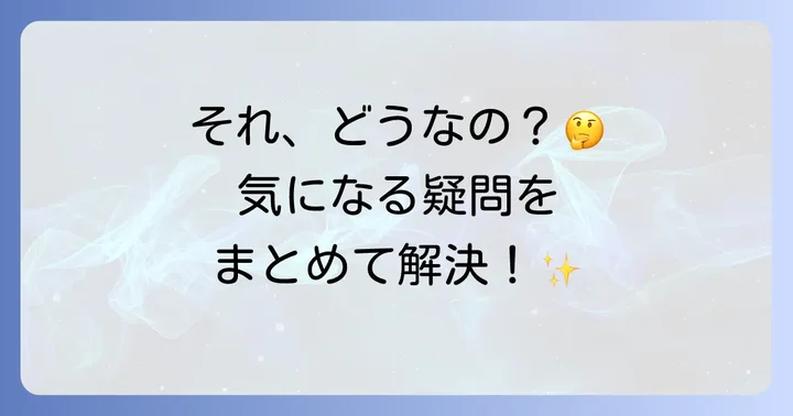 よくある質問
