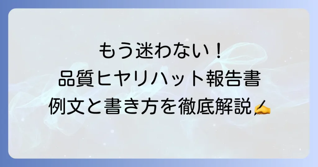 品質ヒヤリハットの例文と報告書の書き方！事故を未然に防ぎ品質を高める方法