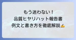 品質ヒヤリハットの例文と報告書の書き方！事故を未然に防ぎ品質を高める方法
