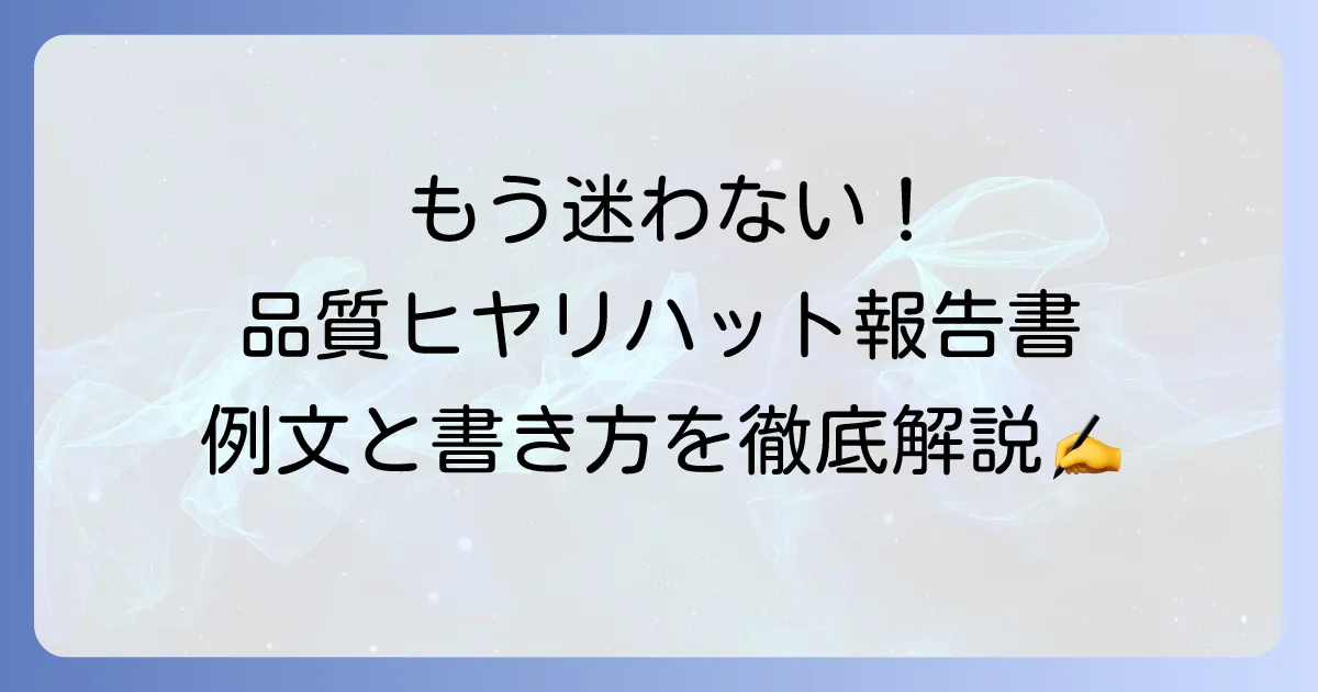 品質ヒヤリハットの例文と報告書の書き方！事故を未然に防ぎ品質を高める方法
