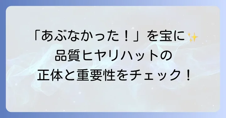品質ヒヤリハットとは？その意味と重要性