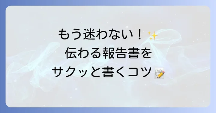 品質ヒヤリハット報告書の基本的な書き方