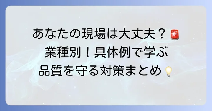 【業種別】品質ヒヤリハットの具体的な例文と対策