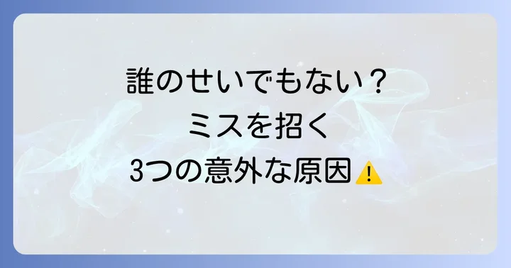 品質ヒヤリハットが発生する主な原因