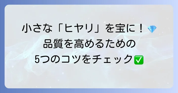 品質ヒヤリハットを未然に防ぎ、品質を高める方法