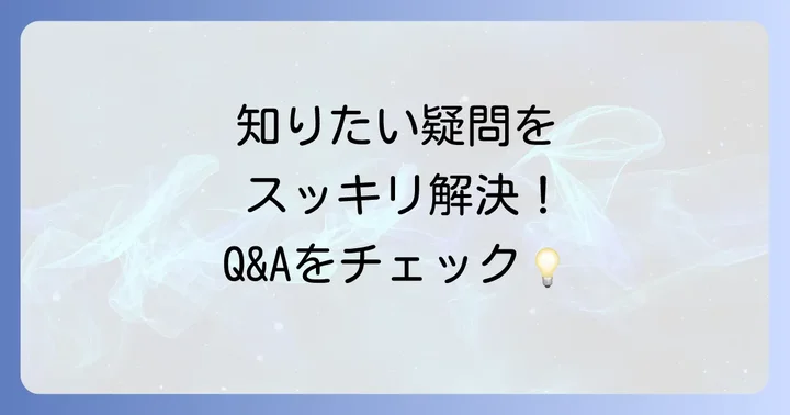 よくある質問