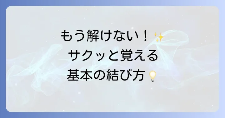 基本をマスター！初心者でも簡単な2本の紐の結び方