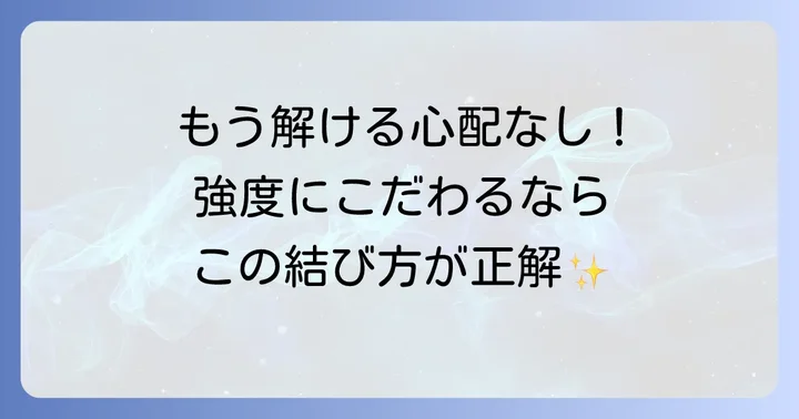 強度と信頼性重視！しっかり繋がる2本の紐の結び方